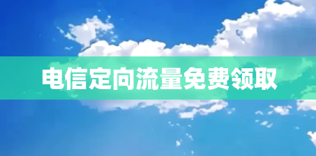 电信定向流量免费领取
