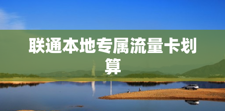 联通本地专属流量卡划算