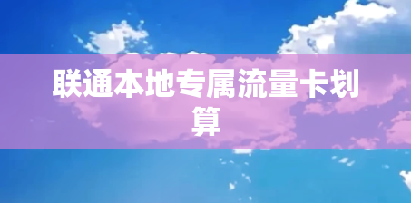 联通本地专属流量卡划算