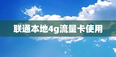 联通本地4g流量卡使用
