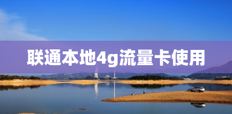 联通本地4g流量卡使用