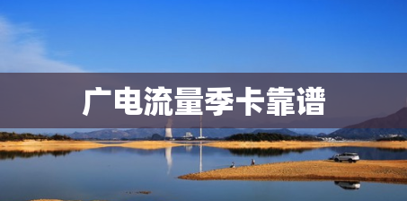 广电流量季卡靠谱