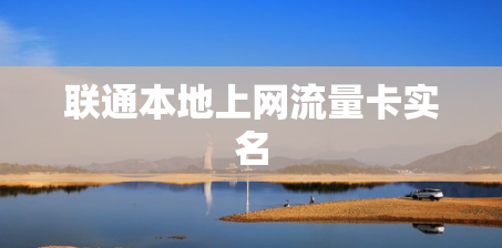 联通本地上网流量卡实名