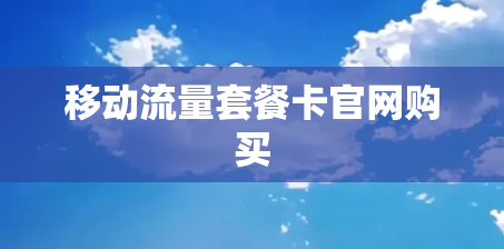 移动流量套餐卡官网购买
