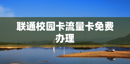 联通校园卡流量卡免费办理