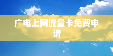 广电上网流量卡免费申请
