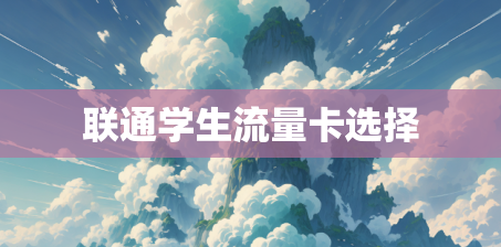 联通学生流量卡选择