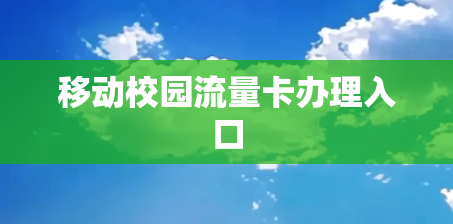 移动校园流量卡办理入口