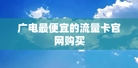 广电最便宜的流量卡官网购买