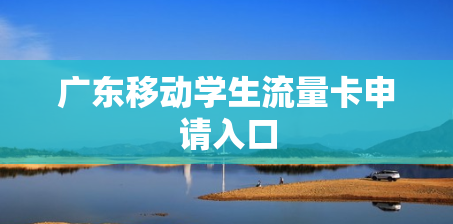 广东移动学生流量卡申请入口