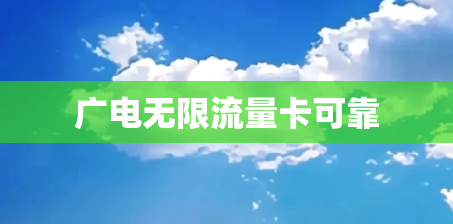 广电无限流量卡可靠