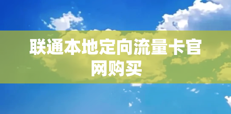 联通本地定向流量卡官网购买