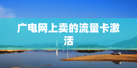 广电网上卖的流量卡激活