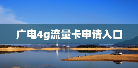 广电4g流量卡申请入口