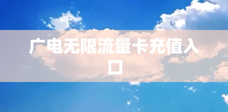 广电无限流量卡充值入口