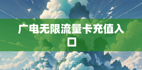 广电无限流量卡充值入口