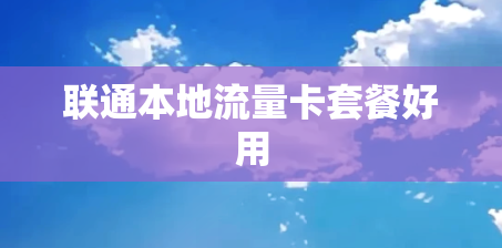 联通本地流量卡套餐好用