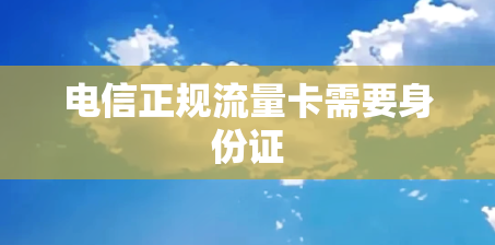 电信正规流量卡需要身份证