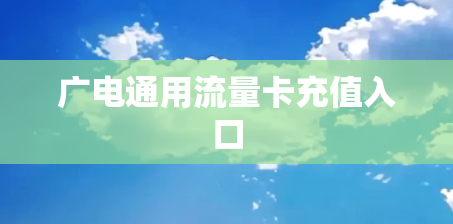 广电通用流量卡充值入口