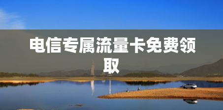 电信专属流量卡免费领取