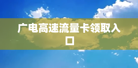 广电高速流量卡领取入口