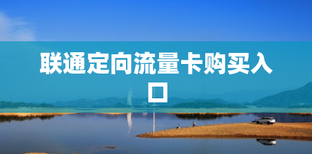 联通定向流量卡购买入口