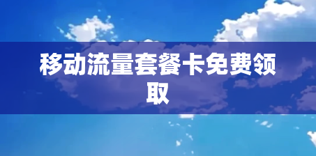 移动流量套餐卡免费领取