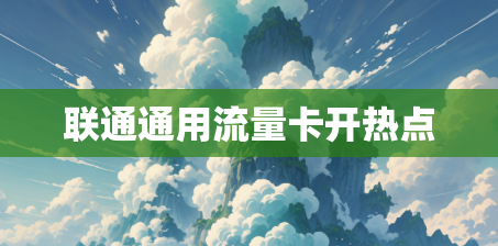 联通通用流量卡开热点