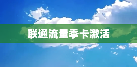 联通流量季卡激活