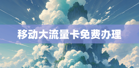 移动大流量卡免费办理
