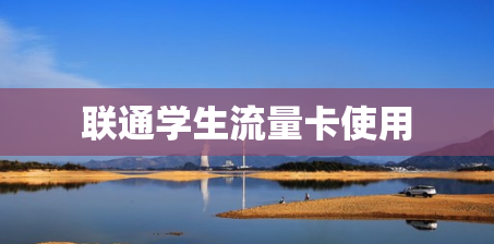 联通学生流量卡使用