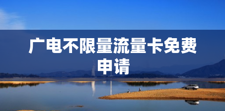 广电不限量流量卡免费申请