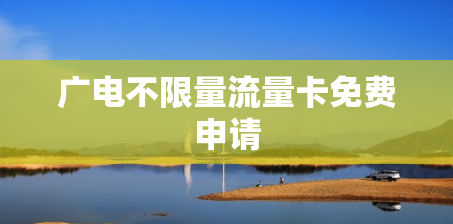 广电不限量流量卡免费申请