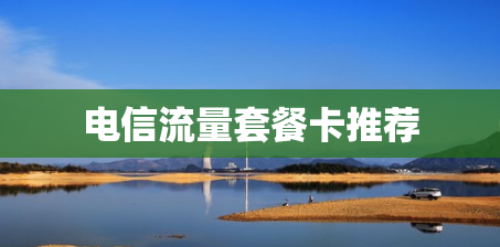 电信流量套餐卡推荐