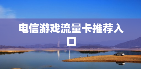 电信游戏流量卡推荐入口