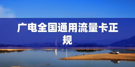 广电全国通用流量卡正规