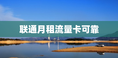 联通月租流量卡可靠