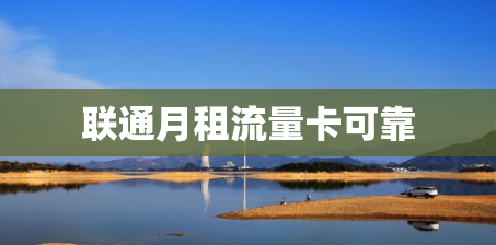 联通月租流量卡可靠