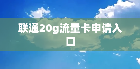 联通20g流量卡申请入口