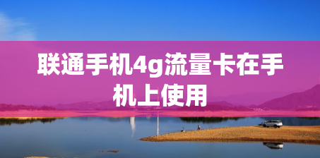 联通手机4g流量卡在手机上使用