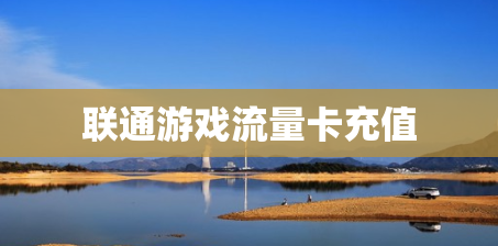 联通游戏流量卡充值