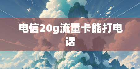 电信20g流量卡能打电话
