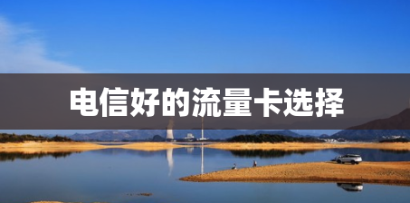 电信好的流量卡选择