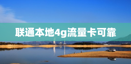 联通本地4g流量卡可靠