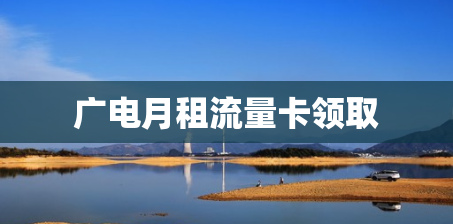 广电月租流量卡领取