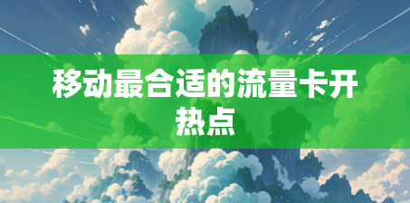 移动最合适的流量卡开热点