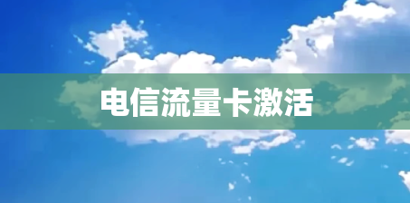 电信流量卡激活