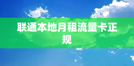 联通本地月租流量卡正规