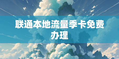 联通本地流量季卡免费办理