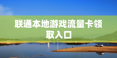 联通本地游戏流量卡领取入口